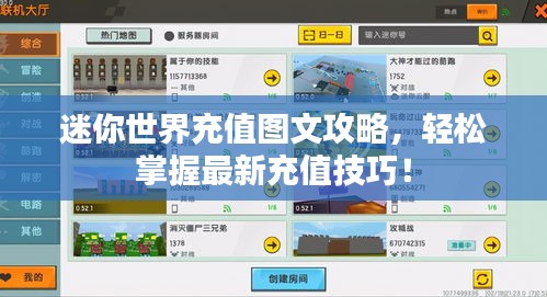 迷你世界充值圖文攻略，輕松掌握最新充值技巧！