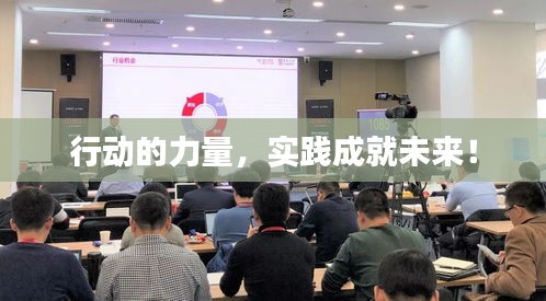 行動(dòng)的力量，實(shí)踐成就未來(lái)！