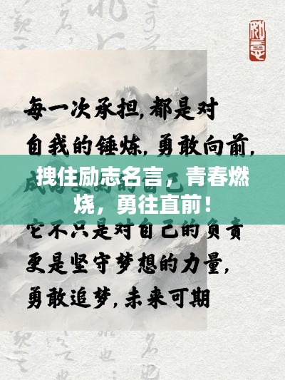 拽住勵(lì)志名言，青春燃燒，勇往直前！