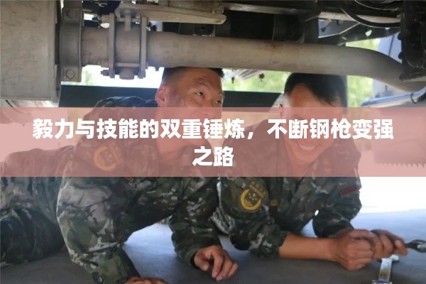 毅力與技能的雙重錘煉，不斷鋼槍變強(qiáng)之路