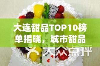 大連甜品TOP10榜單揭曉，城市甜品文化魅力一覽無余
