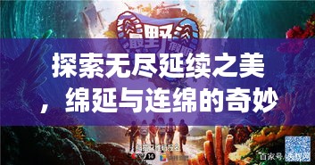 探索無盡延續(xù)之美，綿延與連綿的奇妙旅程