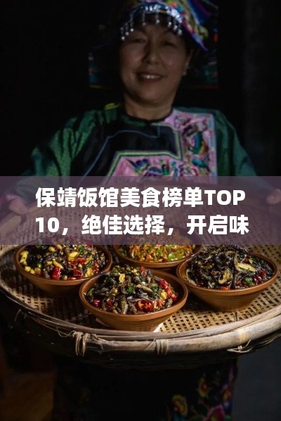 保靖飯館美食榜單TOP10，絕佳選擇，開啟味蕾之旅