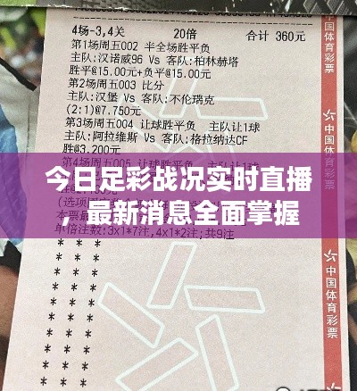 今日足彩戰(zhàn)況實時直播，最新消息全面掌握