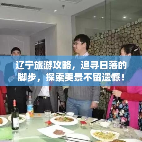 遼寧旅游攻略，追尋日落的腳步，探索美景不留遺憾！