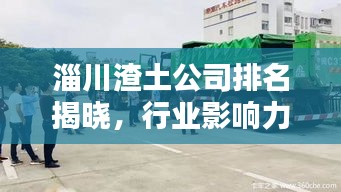 淄川渣土公司排名揭曉，行業(yè)影響力不容小覷