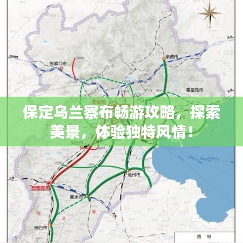 保定烏蘭察布暢游攻略，探索美景，體驗獨特風情！