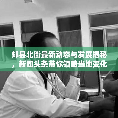 郟縣北街最新動態(tài)與發(fā)展揭秘，新聞頭條帶你領略當地變化風采