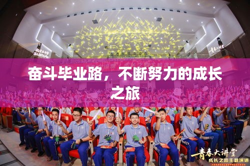 奮斗畢業(yè)路，不斷努力的成長之旅