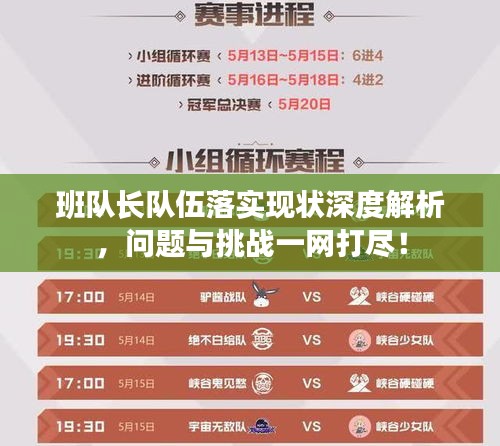 班隊長隊伍落實現狀深度解析，問題與挑戰(zhàn)一網打盡！