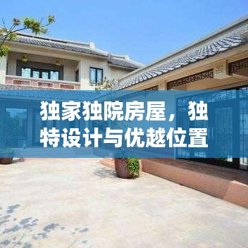 獨家獨院房屋，獨特設計與優(yōu)越位置，打造理想生活空間