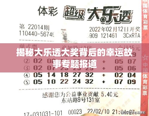 揭秘大樂透大獎背后的幸運故事專題報道