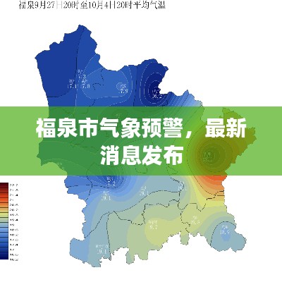 福泉市氣象預警，最新消息發(fā)布
