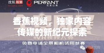 香蕉視頻，獨家內(nèi)容傳媒的新紀元探索