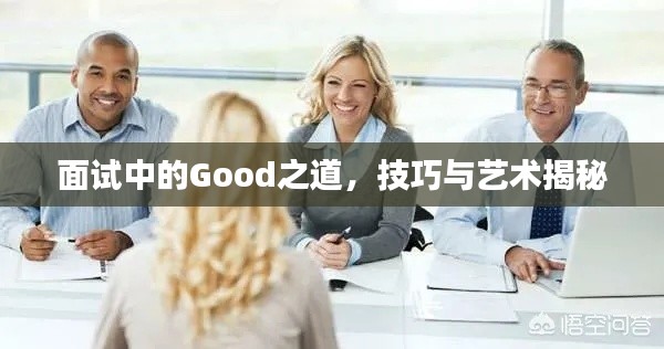 面試中的Good之道，技巧與藝術揭秘