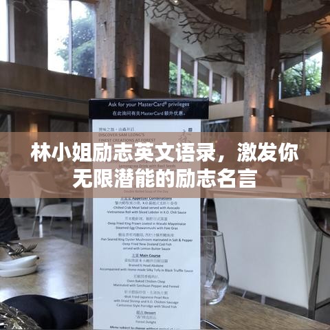 林小姐勵志英文語錄，激發(fā)你無限潛能的勵志名言