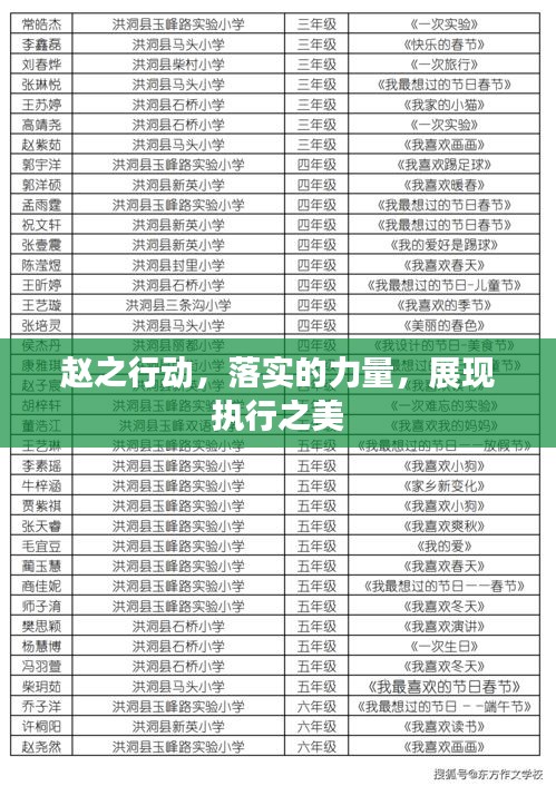 趙之行動，落實的力量，展現(xiàn)執(zhí)行之美
