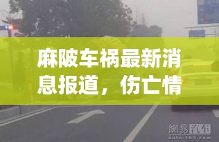 麻陂車禍最新消息報道，傷亡情況不明