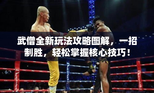 武僧全新玩法攻略圖解，一招制勝，輕松掌握核心技巧！