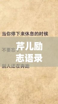 芹兒勵志語錄，追尋夢想的勇氣與不竭力量源泉