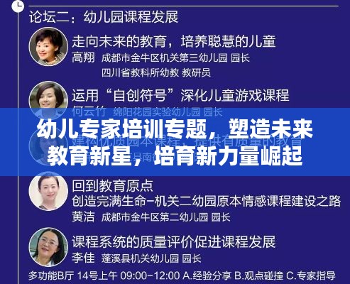 幼兒專家培訓專題，塑造未來教育新星，培育新力量崛起