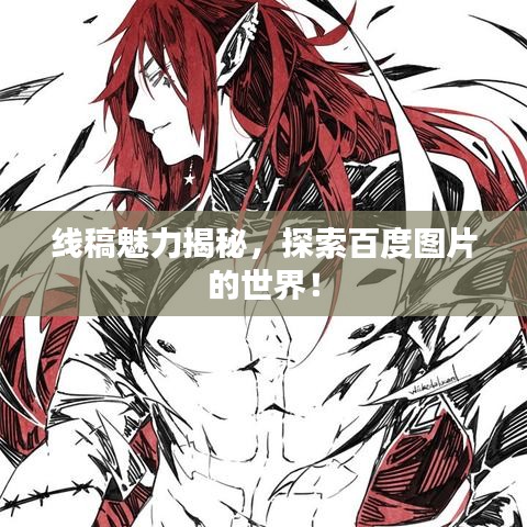 線稿魅力揭秘，探索百度圖片的世界！