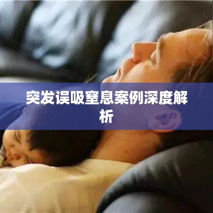 突發(fā)誤吸窒息案例深度解析