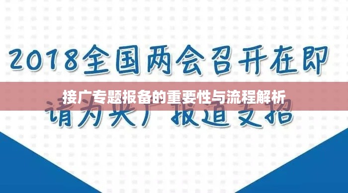 接廣專(zhuān)題報(bào)備的重要性與流程解析