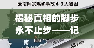 揭秘真相的腳步永不止步——記者不懈追問(wèn)揭秘事件真相