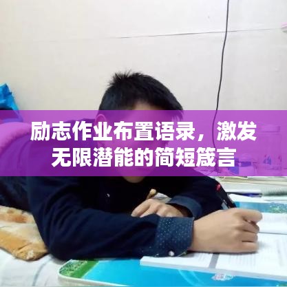 勵(lì)志作業(yè)布置語(yǔ)錄，激發(fā)無(wú)限潛能的簡(jiǎn)短箴言