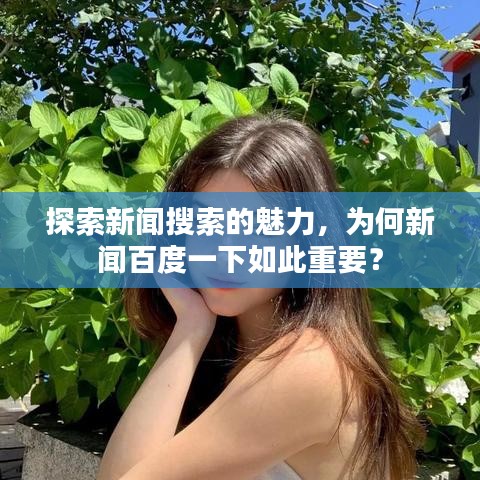 探索新聞搜索的魅力，為何新聞百度一下如此重要？