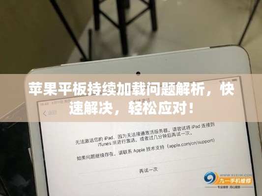 蘋果平板持續(xù)加載問題解析，快速解決，輕松應(yīng)對！