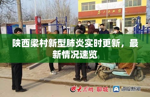 陜西梁村新型肺炎實時更新，最新情況速覽