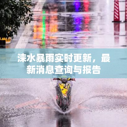淶水暴雨實時更新，最新消息查詢與報告