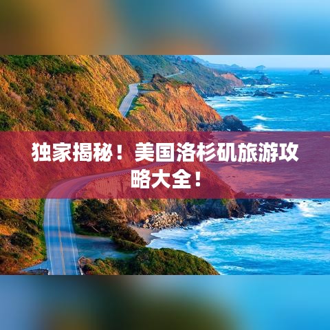 獨家揭秘！美國洛杉磯旅游攻略大全！