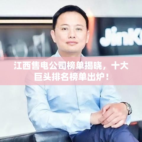 江西售電公司榜單揭曉，十大巨頭排名榜單出爐！