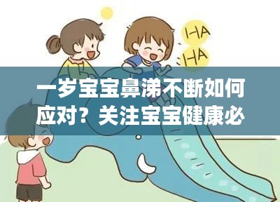 一歲寶寶鼻涕不斷如何應(yīng)對(duì)？關(guān)注寶寶健康必看！