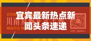 宜賓最新熱點(diǎn)新聞?lì)^條速遞