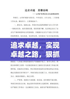 追求卓越，實現(xiàn)卓越之路，狠抓落實，勇攀高峰