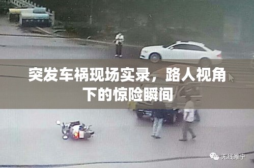 突發(fā)車禍現(xiàn)場實錄，路人視角下的驚險瞬間