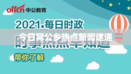 今日窩公鄉(xiāng)熱點新聞速遞