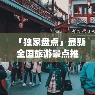 「獨家盤點」最新全國旅游景點推薦榜單，帶你暢游大好河山！