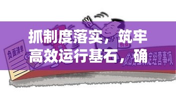 抓制度落實，筑牢高效運行基石，確保穩(wěn)健前行