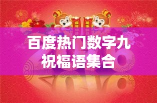 百度熱門數(shù)字九祝福語集合