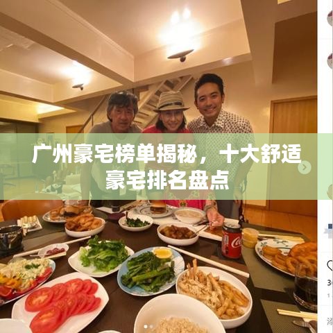 廣州豪宅榜單揭秘，十大舒適豪宅排名盤點(diǎn)