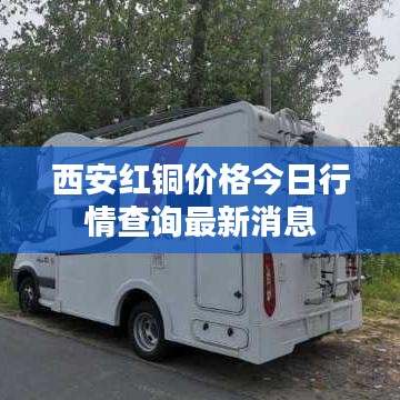 西安紅銅價(jià)格今日行情查詢最新消息