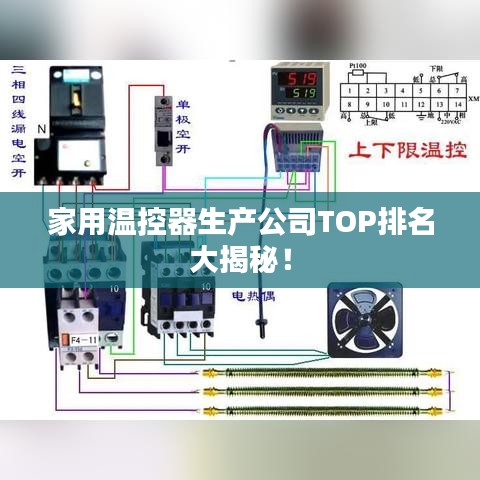 家用溫控器生產(chǎn)公司TOP排名大揭秘！