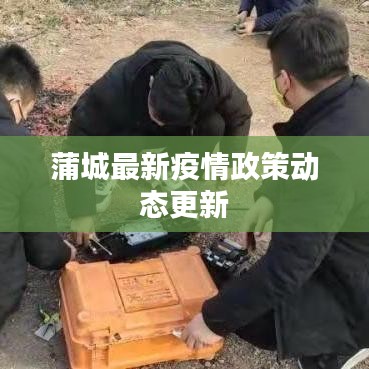 蒲城最新疫情政策動(dòng)態(tài)更新