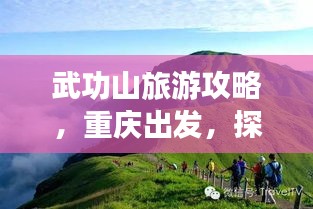 武功山旅游攻略，重慶出發(fā)，探秘絕美武功山之旅