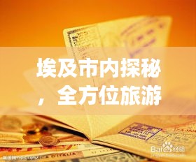 埃及市內(nèi)探秘，全方位旅游攻略速成寶典！